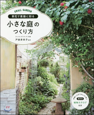 草花で素敵に彩る小さな庭のつくり方