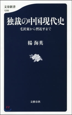 獨裁の中國現代史 毛澤東から習近平まで