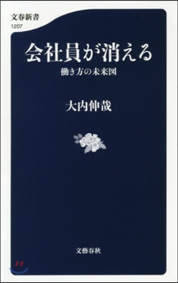 會社員が消える はたらき方の未來圖