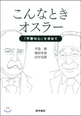 こんなときオスラ- 『平靜の心』を求めて