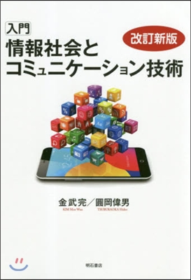 入門情報社會とコミュニケ-ション技 改新 改訂新版