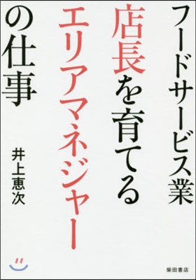 フ-ドサ-ビス業 店長を育てるエリアマネ