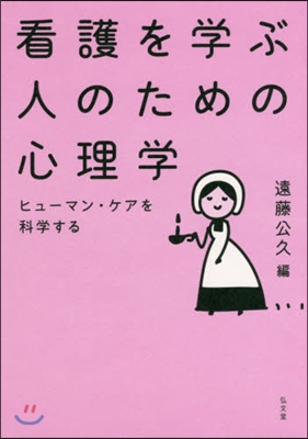 看護を學ぶ人のための心理學 ヒュ-マン.