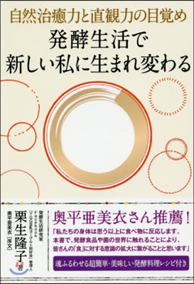 發酵生活で新しい私に生まれ變わる