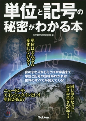 單位と記號の秘密がわかる本