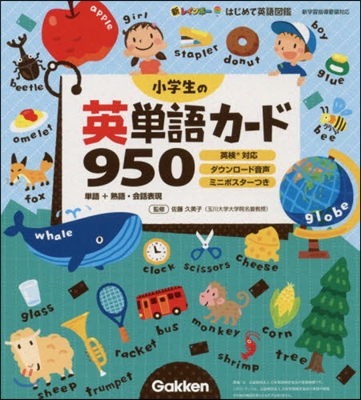 小學生の英單語カ-ド950