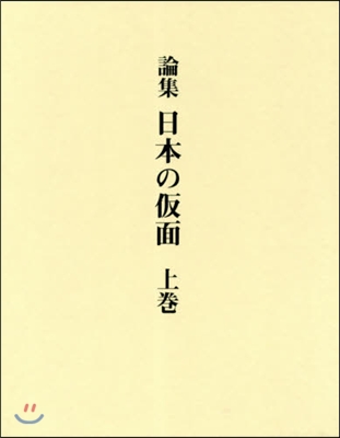 論集 日本の假面 上