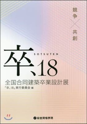 ’18 卒, 全國合同建築卒業設計展