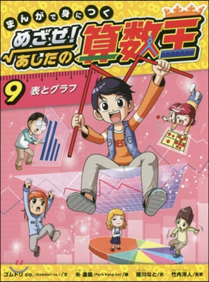 めざせ! あしたの算數王(9)表とグラフ