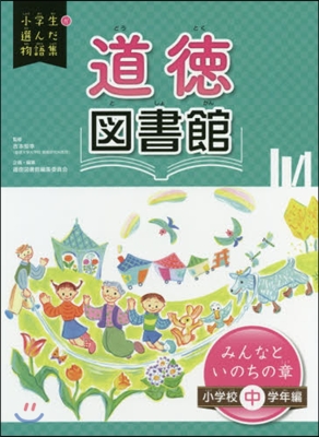 道德圖書館 みんなといの 小學校中學年編