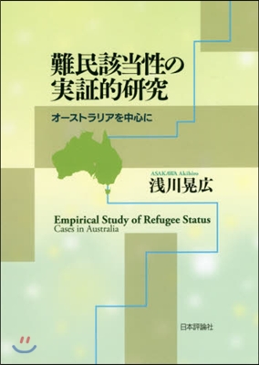 難民該當性の實證的硏究 オ-ストラリアを