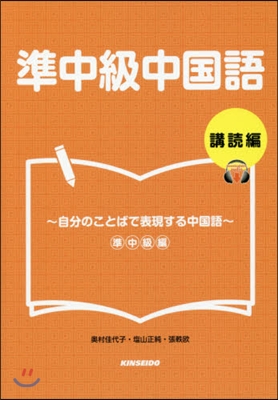 準中級中國語 購讀編~自分のことばで表現