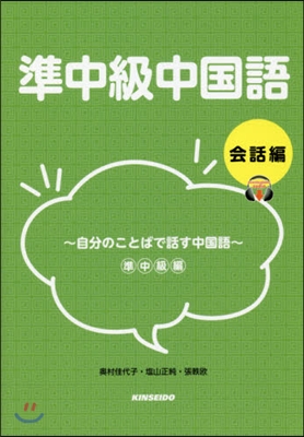 準中級中國語 會話編~自分のことばで話す