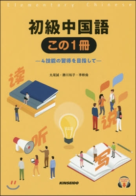 初級中國語 この1冊－4技能の習得を目指