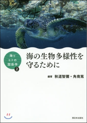 海の生物多樣性を守るために