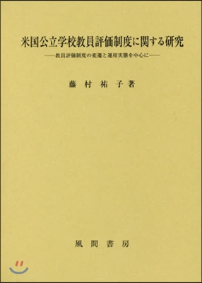 米國公立學校敎員評價制度に關する硏究