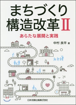 まちづくり構造改革(2)あらたな展開と實踐