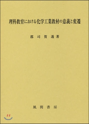 理科敎育における化學工業敎材の意義と變遷
