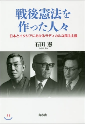 戰後憲法を作った人人－日本とイタリアにお