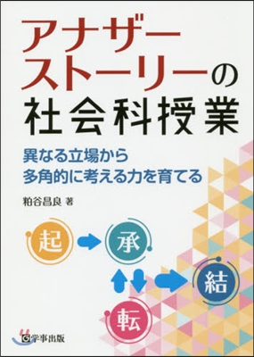 アナザ-スト-リ-の社會科授業 異なる立