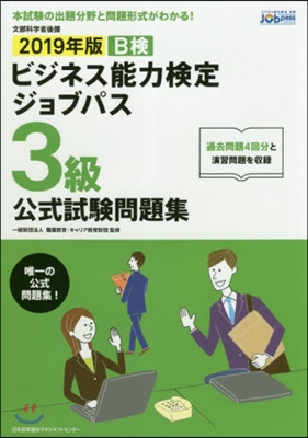 ’19 ビジネス能力檢定ジ 3級 問題集