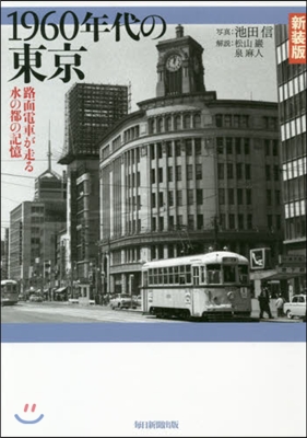 1960年代の東京 路面電車が走る水の都の記憶 新裝版 