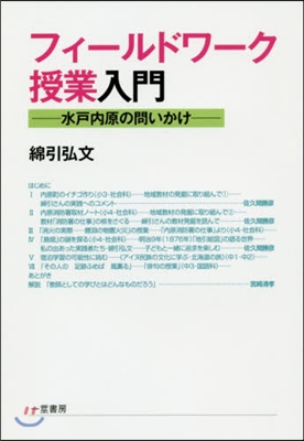 フィ-ルドワ-ク授業入門 水戶內原の問い