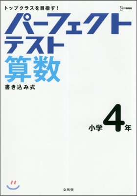 パ-フェクトテスト算數 小學4年