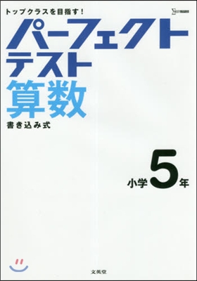 パ-フェクトテスト算數 小學5年