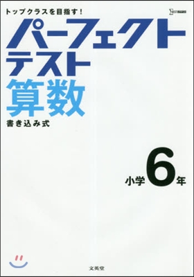 パ-フェクトテスト算數 小學6年