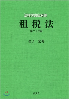 租稅法 第23版