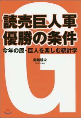 讀賣巨人軍優勝の條件 今年の原.巨人を樂