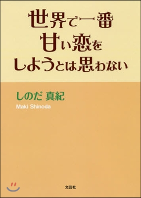 世界で一番甘い戀をしようとは思わない