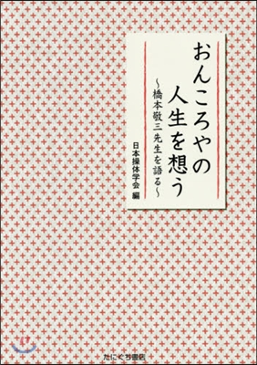 おんころやの人生を想う~橋本敬三先生を語