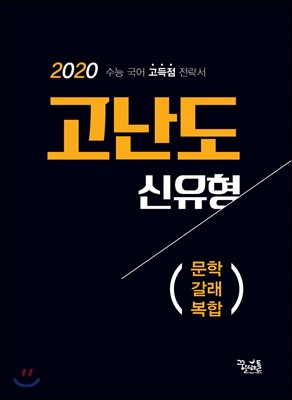 고난도 신유형 문학 갈래 복합 (2020년)