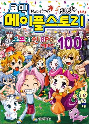 코믹 메이플스토리 오프라인 RPG 100