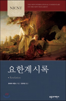 NICNT 요한계시록