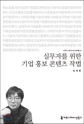 실무자를 위한 기업 홍보 콘텐츠 작법