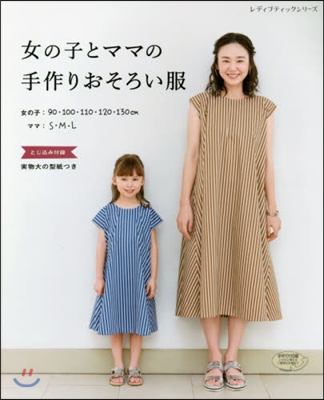 女の子とママの手作りおそろい服