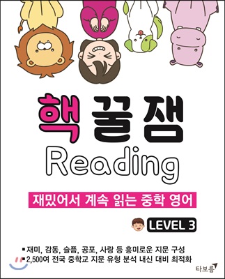 핵꿀잼 리딩 Level 3