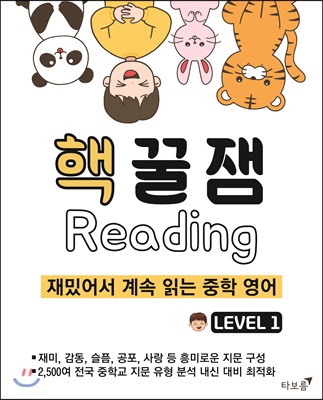 핵꿀잼 리딩 Level 1