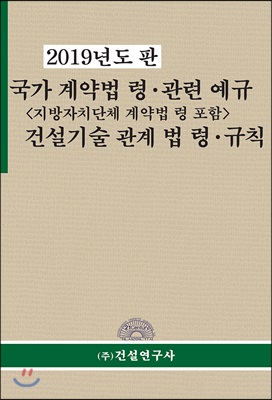 2019 국가 계약법ㆍ령ㆍ관련 예규