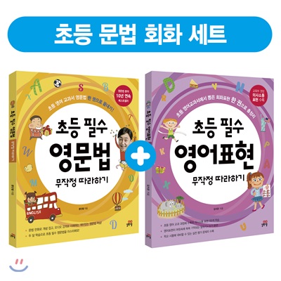 초등 필수 영문법 무작정 따라하기 + 초등 필수 영어표현 무작정 따라하기