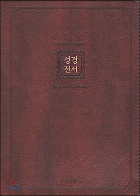 [다크브라운] 개역개정 아가페 큰글자 성경전서 &amp; 새찬송가 NKR72EAM - 대(大).합본.색인