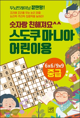 숫자랑 친해져요 스도쿠 마니아 어린이용 : 중급 (미니북)