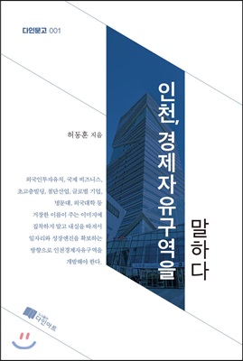 인천, 경제자유구역을 말하다