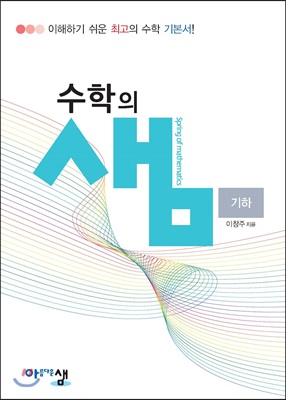 아름다운 샘 수학의 샘 기하 (2023년용)