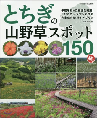 とちぎの山野草スポット150超