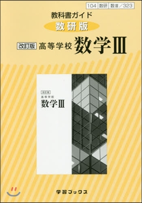 敎科書ガイド數硏版323高等學校數學3