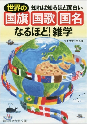 世界の國旗.國歌.國名なるほど! 雜學